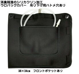 シリカクリン 消臭除湿 軽量メッシュウロバッグカバー 黒 38×34cm 採尿バッグカバー 導尿バッグカバー 目隠しカバー