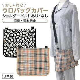 デザイン 導尿バッグカバー　ベルトあり/無し 　軽量【（内側消臭生地シリカクリン）消臭除湿 ウロバッグカバー 29×34cm 採尿バッグカバー 導尿バッグカバー 目隠しカバー　ショルダータイプもあります】