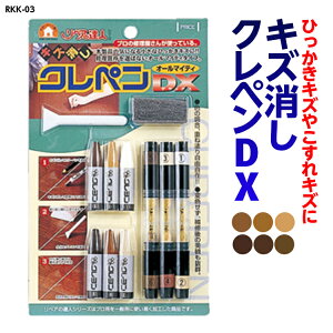 キズ隠しクレペンDX(クレヨン6色、キズ消しカラーペン3種) 品番:RKK-03 フローリングのキズ 修繕 補修 キズ隠しクレヨン カラークレヨン 木目 高森コーキ