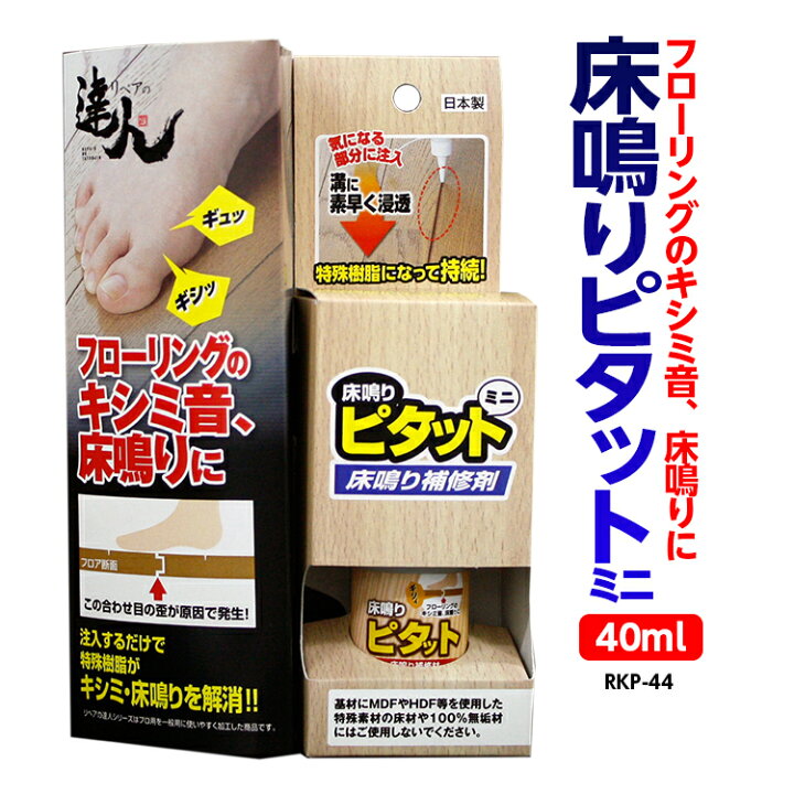 楽天市場 3つまでコンパクト便 床鳴りピタットミニ 40ml 品番 Rkp 44 床鳴り補修剤 実鳴り 予防 修繕 床のきしみ 高森コーキ ひと モノショップ