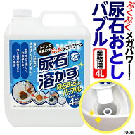 業務用尿石おとしバブル 4L 陶器・尿石専用 品番：TU-78 トイレ掃除 大掃除グッズ 便器 黄ばみ クリーナ…