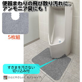 男性トイレの床汚れ防止マット 5枚組 / KH-16 グレー トイレマット