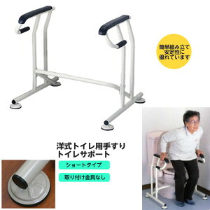 【メーカー直送・代引き不可】立ち上がり楽々、スッキリデザイン!トイレサポート ショートタイプ用 品番:KT-100S 洋式トイレ 手すり 工事不要 T0271
