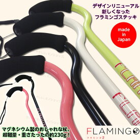 高強度マグネシウムステッキ「フラミンゴ2 flamingo2」（1本杖） マクルウ 日本製リニューアルしました！