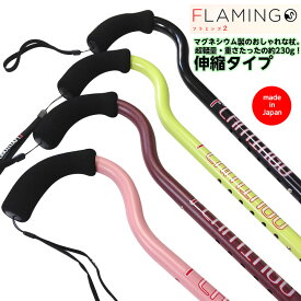 高強度マグネシウムステッキ「フラミンゴ2 flamingo2」（伸縮杖）2cm刻みで長さ調整可能 マクルウ 日本製