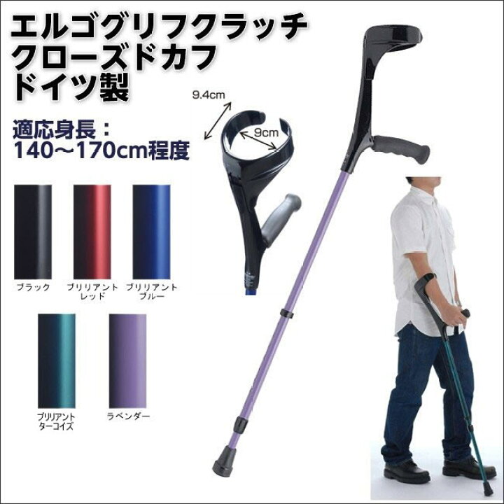 楽天市場 エルゴグリフクラッチ レギュラーサイズ クローズドカフ 適応身長目安 140 170cm 長さ調整可能 ドイツ製 松葉杖 歩行杖 医療用 ロフストランドクラッチ 骨折 非課税商品 ひと モノショップ