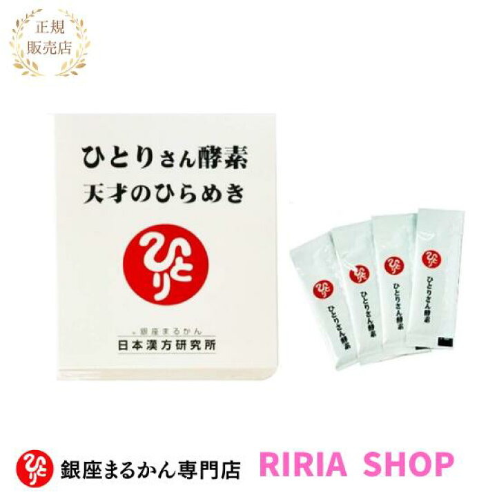 楽天市場】銀座まるかん ひとりさん酵素 天才のひらめき : りりあしょっぷ