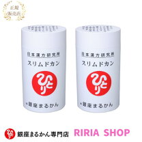 楽天市場】銀座まるかん スリムドカン165gの通販