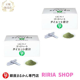 ゴッドハートダイエット青汁 465g （5g×93包）　2個セット☆銀座まるかん☆
