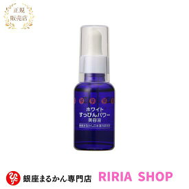 ホワイトすっぴんパワー美容液　30ml☆銀座まるかん☆