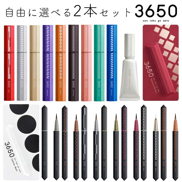 楽天市場】3650 自由に選べる2本セット（リキッドアイライナー 