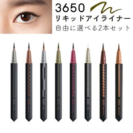 3650 アイライナー 自由に選べる 2個セット カラー リキッドアイライナー D-Nee コスメティック san roku go zero