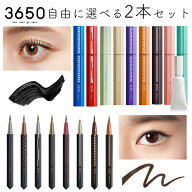 マスカラ アイライナー 3650 選べる2本セット リキッドアイライナー マスカラリムーバー まつげ美容液 全…
