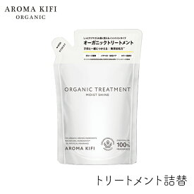 アロマキフィ　オーガニックトリートメント モイストシャイン 詰替 400ml 1個 ビジナル AROMA KIFI MOIST&SHINE アロマ 補修 ケア mb