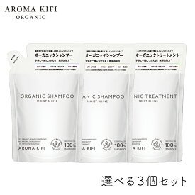 アロマキフィ オーガニックシャンプー&トリートメント モイストシャイン 詰替 400ml 選べる3個セット ビジナル AROMA KIFI ノンシリコン 天然 精油 モイスト シャイン 詰替 アロマ 傷んだ髪 補修