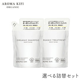 アロマキフィ オーガニックシャンプー&トリートメント モイストシャイン 詰替 400ml 選べる2個セット ビジナル AROMA KIFI ノンシリコン 天然 精油 モイスト シャイン 詰替