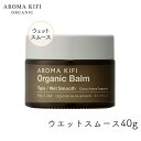 アロマキフィ オーガニック バーム　ウェットスムース 40g 1個 濡れ髪 ヘアセット スタイル ワックス AROMA KIFI ビジナル オーガニックバター