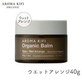 アロマキフィ オーガニック バーム ウェットアレンジ 40g 1個 濡れ髪 ゆるふわ ロング ヘアセット スタイル ワックス AROMA KIFI ビジナル オーガニックバター