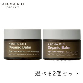 【4/4～★最大25％OFF！ほぼ全品に使えるクーポン配布中】アロマキフィ オーガニックバーム 40g 選べる2個セット ウェットスムース ウェットアレンジ ビジナル ウエット ロング ワックス 濡れ髪 ヘアセット スタイル ワックス AROMA KIFI