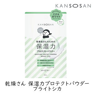 乾燥さん 保湿力プロテクトパウダー ブライトシカ 10g 1個 カンソウサン スタイリングBCL 乾燥肌 しっとり フェイスパウダー