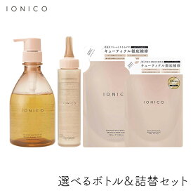 イオニコ IONICO ダメージケアシャンプートリートメント モイスト＆リペア 選べるボトル1個＆詰替1個セット ビジナル ウイッグ コスプレ つけ毛 導入液 ウォータートリートメント サロン品質