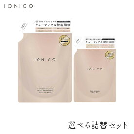 イオニコ IONICO ダメージケアシャンプートリートメント モイスト＆リペア 選べる詰替2個セット ビジナル いい匂い サロン品質