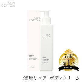 SKINCOTTON スキンコットン 濃厚リペアボディクリーム 200g 1個 全身 保湿 サラサラ ベタつかない 潤い ひじ ひざ かかと 角質層 乾燥に サボンの香り 敏感肌 乾燥肌 ビジナル