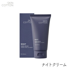 SKINCOTTON 濃厚リペアナイトクリーム 60g 1個 ビジナル スキンコットン ハンドクリーム 保湿 さらさら 乾燥 手荒れ うるおい ハンドケア 夜用