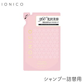 イオニコ シャンプー プレミアム ボンドメンテ シャンプー 詰替 400ml 1個 IONICO ビジナル ヘアケア ダメージ イオン カラー 色落ち パサつき レフィル