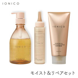 イオニコ IONICO モイスト＆リペアセット＆浸透美容液ヘアマスク 各1個 ビジナル ヘアケア ダメージケア ウイッグ ブースター サロン品質