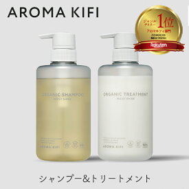 アロマキフィ オーガニック シャンプー＆トリートメントセット モイストシャイン 480ml 各1個 ビジナル AROMA KIFI オーガニックシャンプー ノンシリコン 詰替 アロマ 補修 ケア bijinall