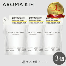 アロマキフィ オーガニック シャンプー & トリートメント モイストシャイン 詰替 400ml 選べる3個セット ビジナル AROMA KIFI ノンシリコン 天然 精油 モイスト シャイン 詰替 アロマ 傷んだ髪 補修 bijinall