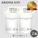 アロマキフィ オーガニック シャンプー & トリートメント モイストシャイン 詰替 400ml 選べる2個セット ビジナル AROMA KIFI ノンシリコン 天然 精油 モイスト シャイン 詰替 bijinall