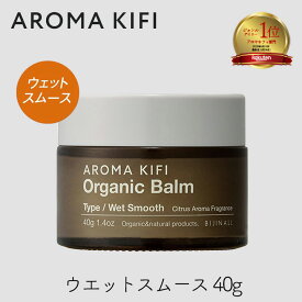 アロマキフィ オーガニック バーム　ウェットスムース 40g 1個 シトラスアロマの香り ヘアバーム 濡れ髪 ヘアセット スタイル ワックス AROMA KIFI bijinall ビジナル オーガニックバター