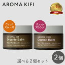 アロマキフィ オーガニックバーム 40g 選べる2個セット ウェットスムース ウェットアレンジ ビジナル ヘアバーム ウエット ロング ワックス 濡れ髪 ヘアセット スタイル ワックス bijinall AROMA KIFI