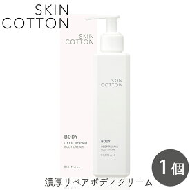 SKINCOTTON スキンコットン 濃厚リペアボディクリーム 200g 1個 全身 保湿 サラサラ ベタつかない 潤い ひじ ひざ かかと 角質層 乾燥に サボンの香り 敏感肌 乾燥肌 ビジナル bijinall