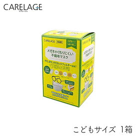 CARELAGE メガネがくもりにくい不織布マスク こども 50枚入 個包装 ケアレージュ メガネ 花粉 ウィルス 風邪 黄砂 ほこり ワイヤー PFE BFE VFE ハウスダスト 極太 耳ひも