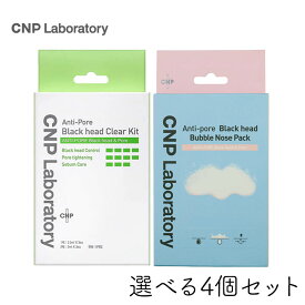 CNP Laboratory 銀座ステファニー化粧品 ブラックヘッド クリアキット 鼻バブルパック 選べる4個セット