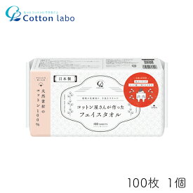 フェイスタオル 使い捨て コットン・ラボ ポップアップタイプ 100枚 1個 コットンラボ 日本製 天然素材 100% シート 清潔 上質 敏感肌 乾燥肌 衛生 雑菌 赤ちゃん 子供 ギフト 備蓄 まとめ買い