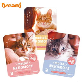 ドリームズ motto! NEKOMOTE 1袋 単品 もっと！ ねこもて ネコにモテたい バスパウダー ねこ cat 入浴剤 ネコの日 ねこの日 猫の日