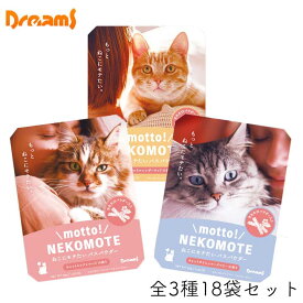 ドリームズ motto! NEKOMOTE 18袋セット もっと！ ねこもて ネコにモテたい バスパウダー ねこ cat 入浴剤 ネコの日 ねこの日 猫の日