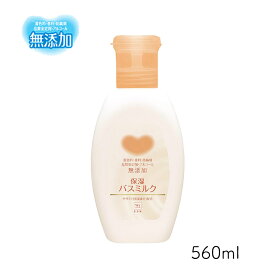 カウブランド 無添加 保湿 バスミルク ボトル 560ml 牛乳石鹸 デリケート肌 低刺激
