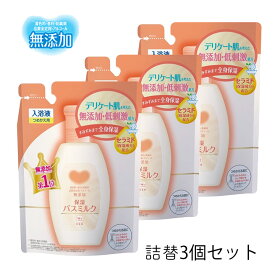 カウブランド 無添加 保湿 バスミルク 詰替用 480ml 3個セット 牛乳石鹸 デリケート肌 低刺激 入浴剤