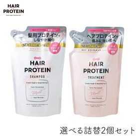 ヘア ザ プロテイン モイスト 選べる詰替2個セット 詰め替え HAIR THE PROTEIN コスメテックスローランド サロン品質 うねり 切れ毛 髪質改善 内部補修 いい香り うるおい