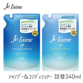 ジュレーム iPタラソリペア 補修美容液シャンプー＆トリートメントセット モイスト＆スムース 340ml 詰替 各1個 コーセーコスメポート さらさら 内部補修 保湿