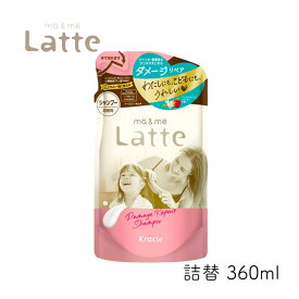 マー＆ミー Latte ダメージ リペア シャンプー 詰替 360ml 1個 クラシエ ママ 子供 親子 ノンシリコン ミルク ダメージリペア 静電気 マーアンドミー マーミー