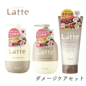 マー＆ミー Latte シャンプー ＆ コンディショナー ＆ トリートメント セット 各1個 クラシエ ママ 子供 親子 ミルク ベーシックライン マーアンドミー