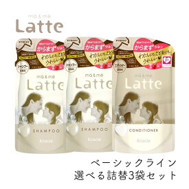 マー＆ミー Latte 選べる詰替3袋セット シャンプー ＆ コンディショナー クラシエ ママ 子供 親子 ミルク ベーシックライン マーアンドミー マーミー