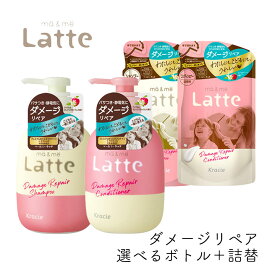 マー＆ミー Latte ダメージ リペア 選べるボトル＆詰替セット シャンプー ＆コンディショナー クラシエ ママ 子供 親子 ノンシリコン ミルク ダメージリペア 静電気 マーアンドミー マーミー