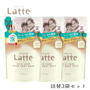 マー&ミー Latte 泡で出てくる ボディソープ 詰替 420ml 3個セット クラシエ ママ 子供 親子 ベビー キッズ 全身 石鹸 乾燥肌 保湿 マーアンドミー ラッテ マーミー